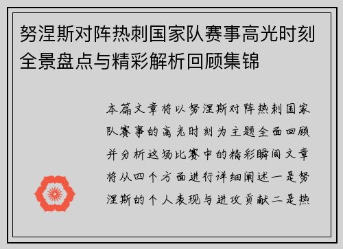 努涅斯对阵热刺国家队赛事高光时刻全景盘点与精彩解析回顾集锦 努涅斯对阵热刺国家队赛事高光时刻全景盘点与精彩解析回顾集锦