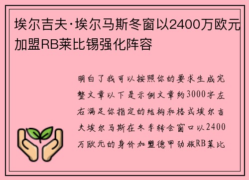 埃尔吉夫·埃尔马斯冬窗以2400万欧元加盟RB莱比锡强化阵容 埃尔吉夫·埃尔马斯冬窗以2400万欧元加盟RB莱比锡强化阵容