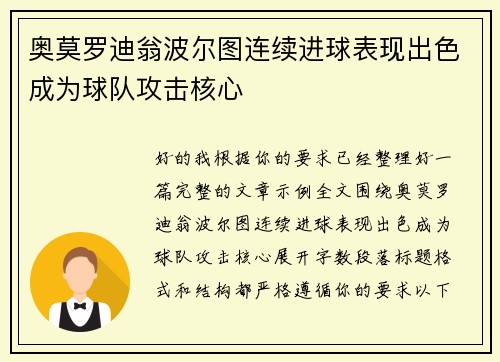 奥莫罗迪翁波尔图连续进球表现出色成为球队攻击核心