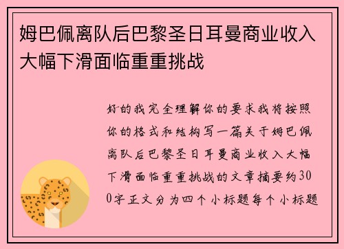 姆巴佩离队后巴黎圣日耳曼商业收入大幅下滑面临重重挑战
