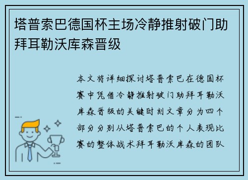 塔普索巴德国杯主场冷静推射破门助拜耳勒沃库森晋级