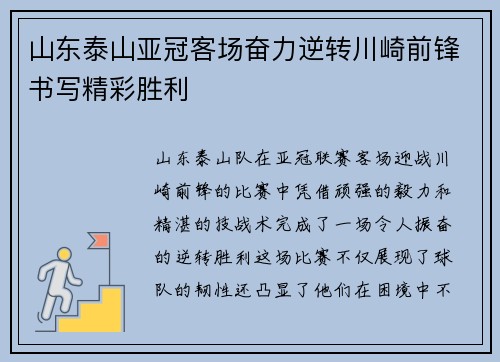 山东泰山亚冠客场奋力逆转川崎前锋书写精彩胜利