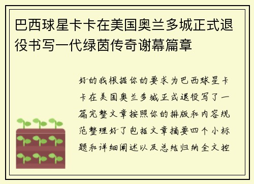 巴西球星卡卡在美国奥兰多城正式退役书写一代绿茵传奇谢幕篇章