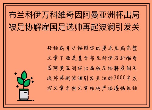 布兰科伊万科维奇因阿曼亚洲杯出局被足协解雇国足选帅再起波澜引发关注