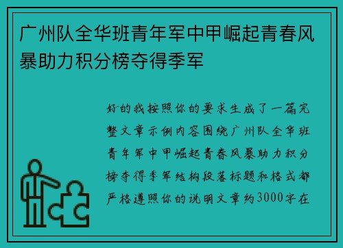 广州队全华班青年军中甲崛起青春风暴助力积分榜夺得季军