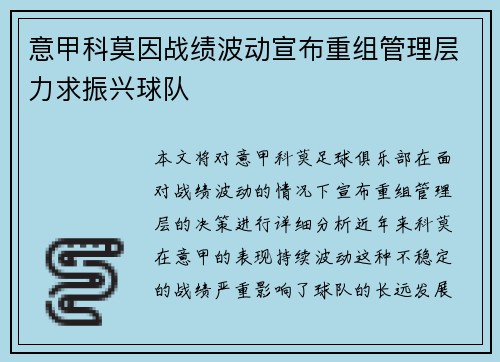 意甲科莫因战绩波动宣布重组管理层力求振兴球队 意甲科莫因战绩波动宣布重组管理层力求振兴球队