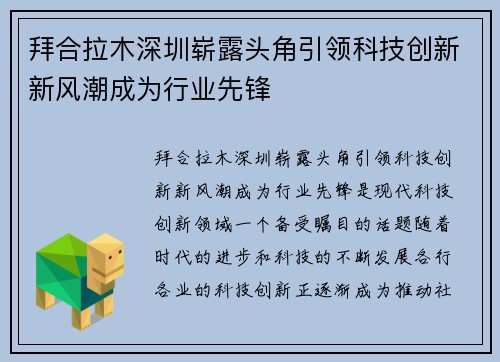 拜合拉木深圳崭露头角引领科技创新新风潮成为行业先锋 拜合拉木深圳崭露头角引领科技创新新风潮成为行业先锋