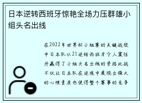 日本逆转西班牙惊艳全场力压群雄小组头名出线