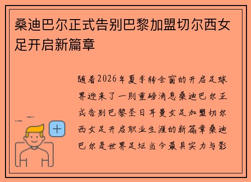 桑迪巴尔正式告别巴黎加盟切尔西女足开启新篇章