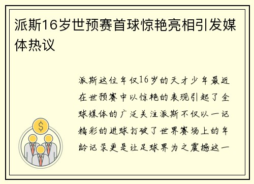 派斯16岁世预赛首球惊艳亮相引发媒体热议