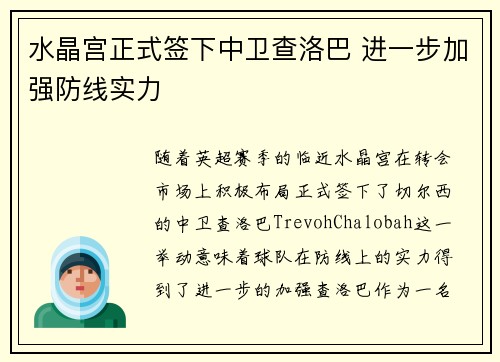 水晶宫正式签下中卫查洛巴 进一步加强防线实力