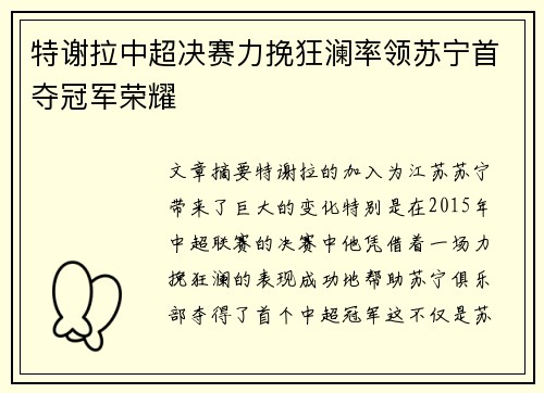 特谢拉中超决赛力挽狂澜率领苏宁首夺冠军荣耀