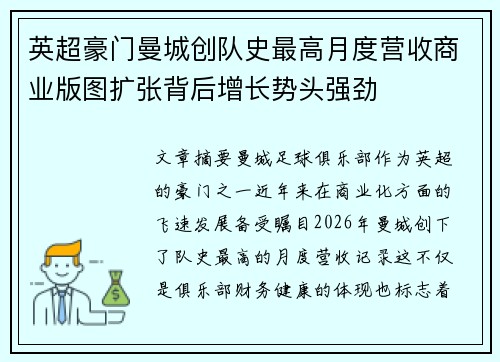 英超豪门曼城创队史最高月度营收商业版图扩张背后增长势头强劲
