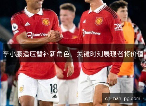 李小鹏适应替补新角色，关键时刻展现老将价值