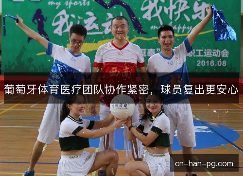 葡萄牙体育医疗团队协作紧密，球员复出更安心