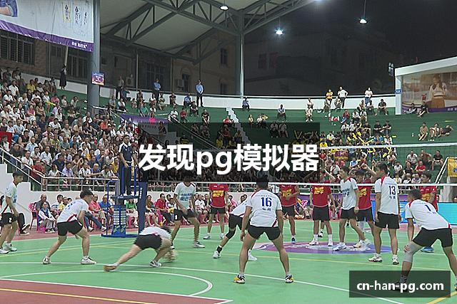 PG模拟器-PG电子模拟器「试玩游戏」官方平台网站